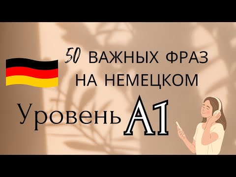 Видео: 50 фраз на немецком уровень A1 для начинающих с переводом - слушай и повторяй