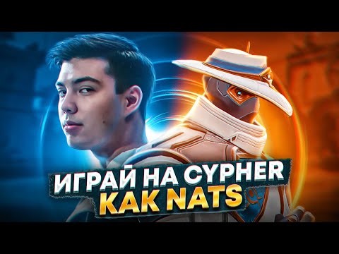 Видео: РАЗБОР ДЕМКИ за CYPHER ft. Liquid Nats - Лучший сайфер гайд в валорант (камеры, растяжки)