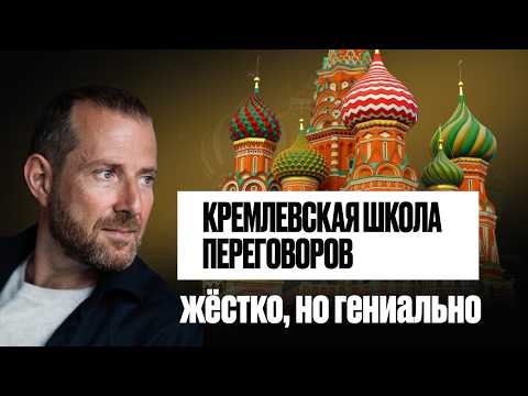 Видео: ПЕРЕГОВОРЫ ПО-КРУПНОМУ! ПРАВИЛА КРЕМЛЁВСКОЙ ШКОЛЫ ПЕРЕГОВОРОВ, КОТОРЫЕ РАБОТАЮТ