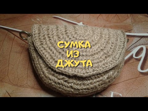 Видео: сумка из джута//такую свяжет каждый///часть первая