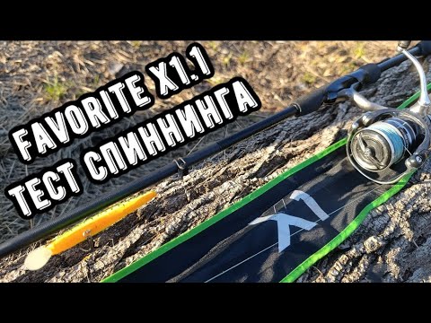Видео: Спиннинг Favorite X1.1! Универсальный спиннинг на щуку и судака
