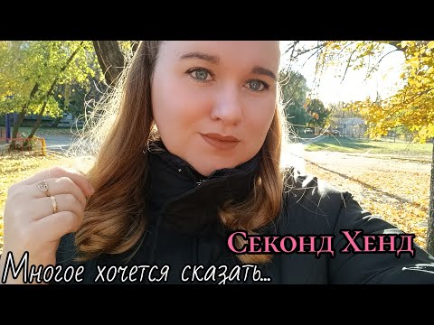Видео: СЕКОНД ХЕНД,ПОКУПКИ 2💲😱 ИЩЕМ ВАРИАНТЫ,В РАЗДУМЬЯХ.... #секондхенд#обзор#жизнь