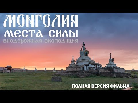 Видео: Монголия. Места силы.