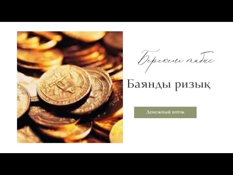 Видео: Табыс, ризық берекелі болу үшін не істеу керек?