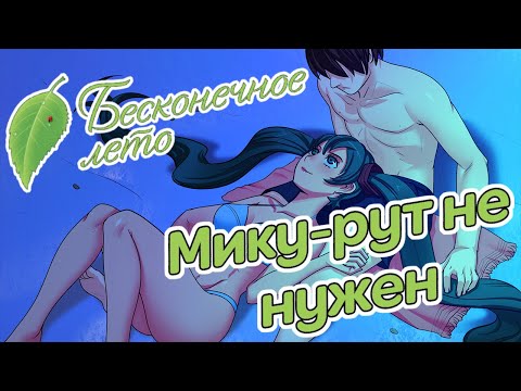 Видео: Бесконечное Лето. Мику-рут не нужен