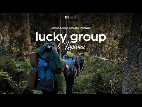 Видео: Lucky Group в Карелии: поход вокруг Валаама