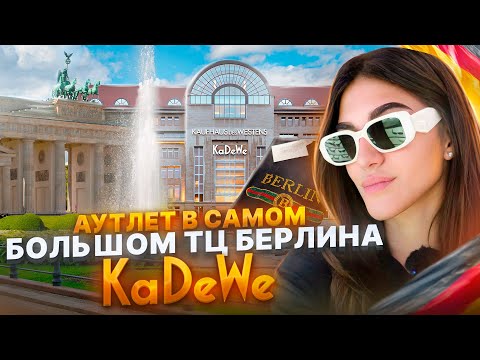Видео: Шоппинг открытие 2024! Влог из Берлина: аутлет, история и гастрономические наслаждения города!