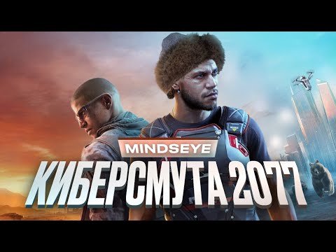 Видео: Обзор MindsEye