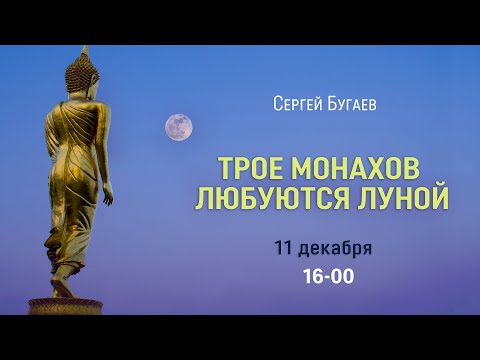 Видео: Трое монахов любуются луной. Дзенские диалоги