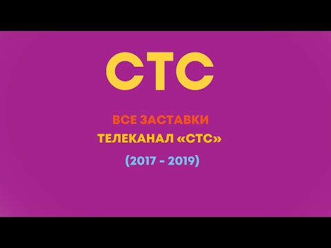 Видео: Все заставки СТС 2017 - 2019