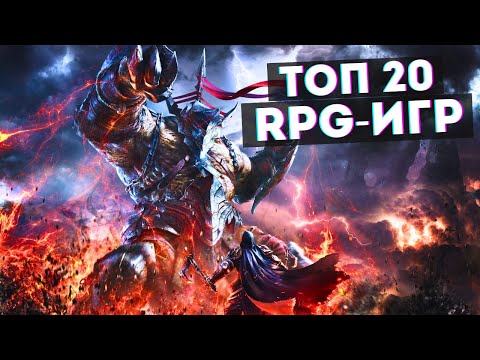Видео: ТОП 20 ЛУЧШИХ РПГ В ИСТОРИИ ИГР! Лучшие Игры жанра RPG.