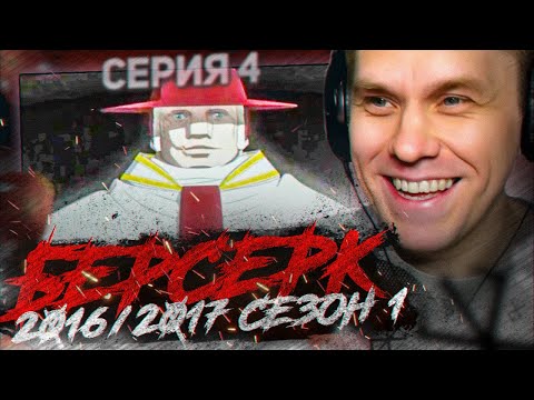 Видео: БЕРСЕРК 2016 🔥 4 серия 1 сезон РЕАКЦИЯ НА АНИМЕ