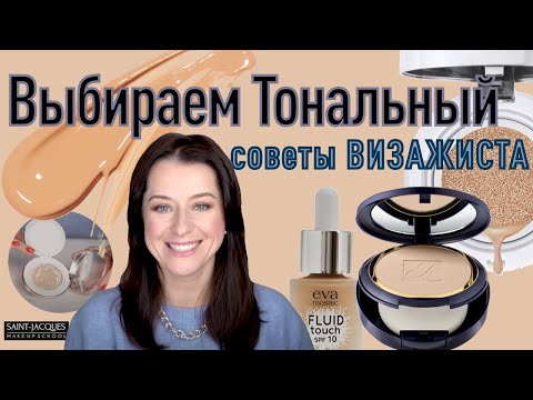 Видео: КАК ВЫБРАТЬ ТОНАЛЬНОЕ СРЕДСТВО?//кому подходит пудра? делает ли крем кожу жирной?//подбираем вместе