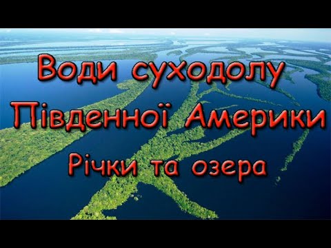 Видео: Води суходолу Південної Америки. Річки та озера.