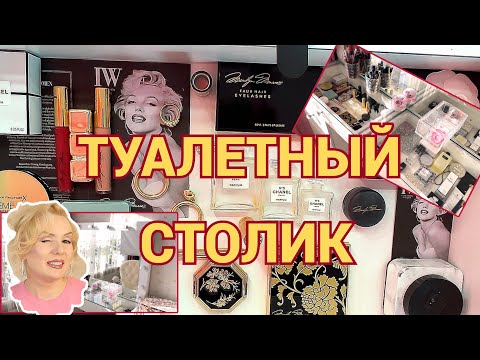 Видео: ТУАЛЕТНЫЙ СТОЛИК: ОФОРМЛЯЕМ ВИТРИНУ, НАВОДИМ ПОРЯДОК//ОРГАНИЗАЦИЯ И ХРАНЕНИЕ КОСМЕТИКИ 2024