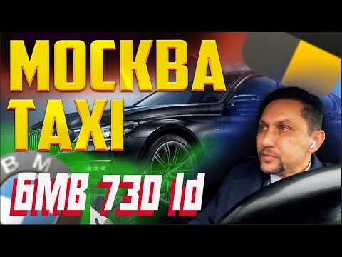 Видео: Работа в Москве на БМВ 730 в Яндекс такси