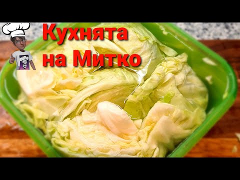 Видео: Кисело зеле от хладилника