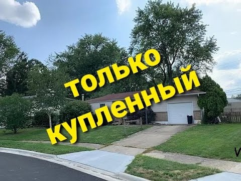 Видео: только что купленный дом в США