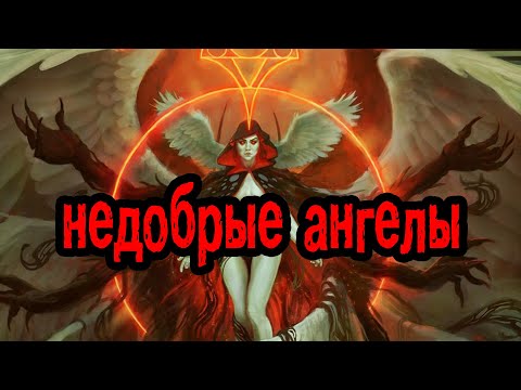 Видео: Темные ангелы | Падшие ангелы и ангелы смерти