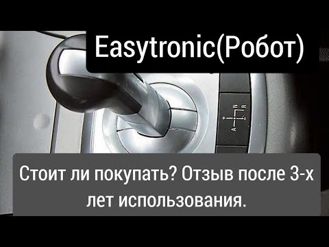 Видео: Opel astra h, EASYTRONIC(Робот). Как работает? Отзыв после 3-х лет использования.