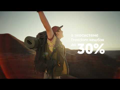 Видео: Участвуйте в программе лояльности Freedom Bank!
