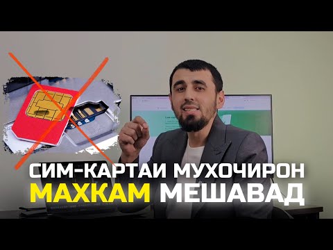 Видео: ЧИ ХЕЛ МУХОЧИРОН ДАР 2025 СИМ КАРТА ГИРАНД?