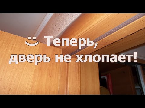 Видео: Хлопает дверь, что делать