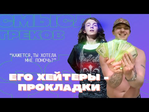 Видео: СМЫСЛ ТРЕКОВ YUNG TRAPPA / ПРИДУМАЛ МОРГЕНУ КАДИЛАК / НЕ ЗАСЛУЖИЛ ХЕЙТ / ПОМОГЛА ФИНАНСОВО