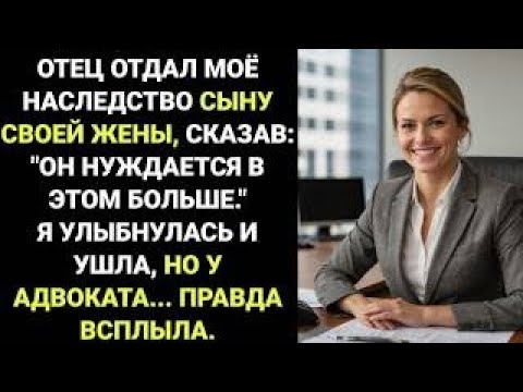 Видео: «ОТЕЦ ОТДАЛ МОЁ НАСЛЕДСТВО ЧУЖОМУ СЫНУ, но в ОФИСЕ АДВОКАТА вскрылась ШОКИРУЮЩАЯ ПРАВДА!»
