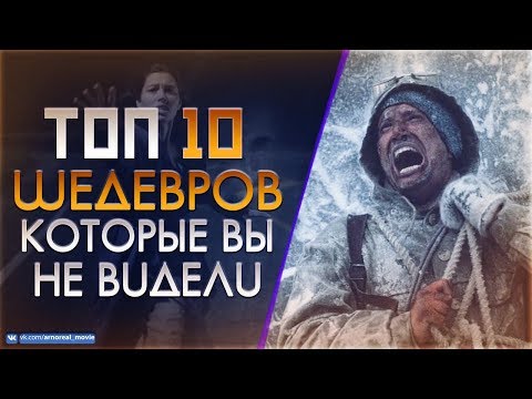 Видео: 10 МАЛОИЗВЕСТНЫХ ФИЛЬМОВ КОТОРЫЕ ДОЛЖЕН ПОСМОТРЕТЬ КАЖДЫЙ #8