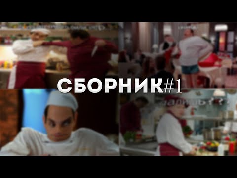 Видео: Муд кухня сборник #1