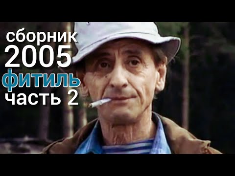 Видео: Фитиль. Киножурнал. Сборник за 2005 год. Часть 2.