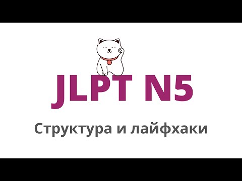 Видео: Всё про экзамен JLPT (нореку сикэн) | Примеры заданий JLPT N5