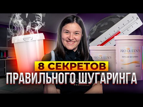 Видео: Не Повторяйте Эти Ошибки! 8 ШАГОВ К ИДЕАЛЬНОМУ ШУГАРИНГУ. Как правильно делать шугаринг?