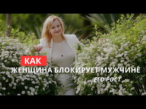 Видео: Как женщина блокирует мужчине его рост