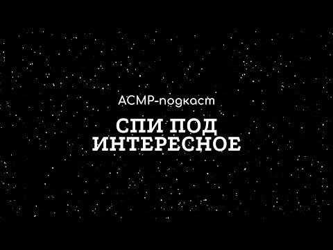 Видео: [ASMR | АСМР] 40-ой выпуск. Обещаю, я больше не буду записывать подкаст, сидя на этом стуле