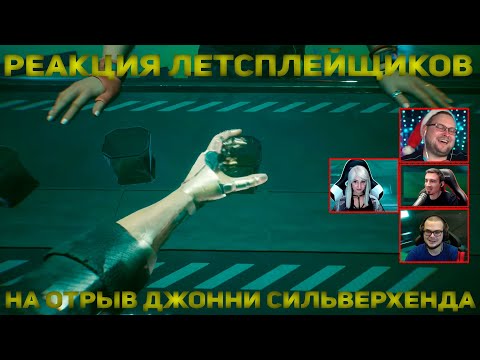 Видео: Реакция Летсплейщиков на Отрыв Джонни | Cyberpunk 2077