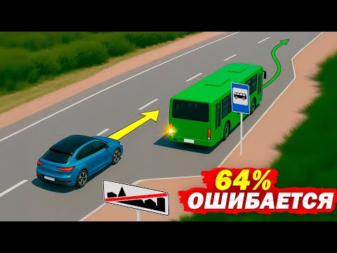 Видео: Обязан ли водитель легковушки уступить автобусу?
