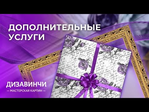 Видео: Дополнительные услуги к вашим картинам от мастерской Дизавинчи