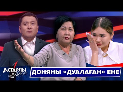 Видео: Астарлы ақиқат: Доняны «дуалаған» ене