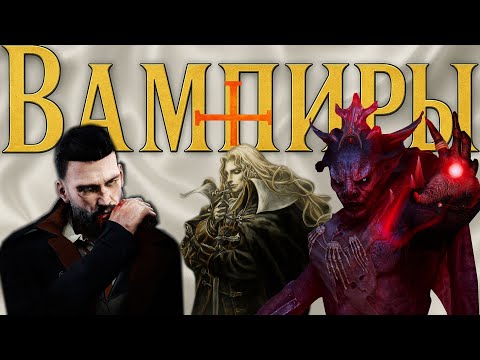 Видео: Что стало с Вампирами ?