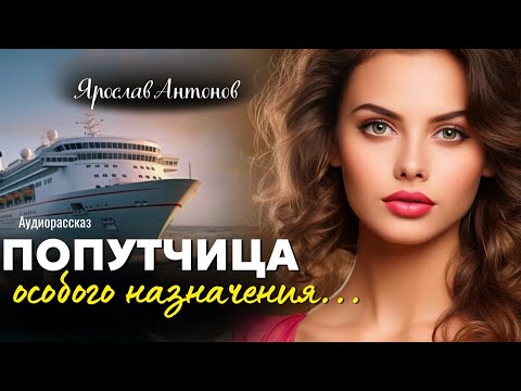 Видео: Попутчица особого назначения. Рассказ