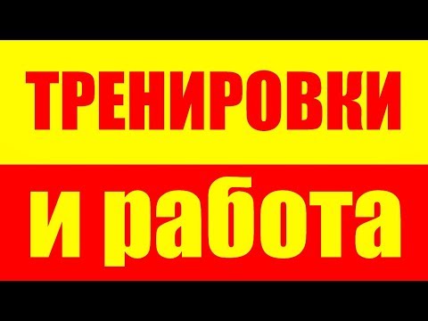 Видео: КАК СОВМЕЩАТЬ ТРЕНИРОВКИ И ТЯЖЕЛУЮ РАБОТУ - ТЯЖЕЛАЯ  РАБОТА И БОДИБИЛДИНГ - УСТАЮ НА РАБОТЕ
