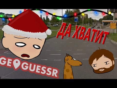 Видео: МОДДИ И ЖИРАФ  СМЕЮТСЯ ПОКА ПУГОД ПОТЕЕТ В ГЕОГЕСЕРЕ