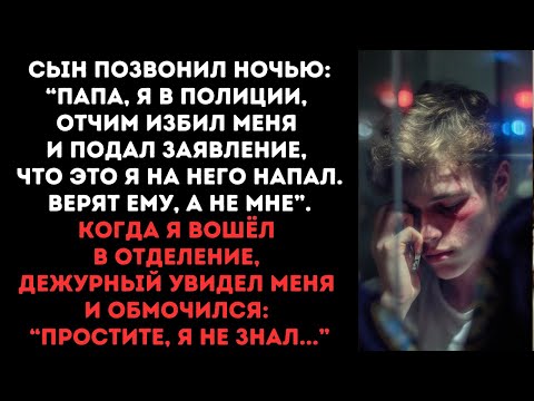 Видео: Сын позвонил ночью: “Папа, я в полиции, отчим избил меня и подал заявление, что это я на него напал.