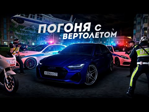 Видео: ПОГОНЯ С ВЕРТОЛЁТА... AUDI RS6 ПРОСТО ИМБА! (MTA Province)