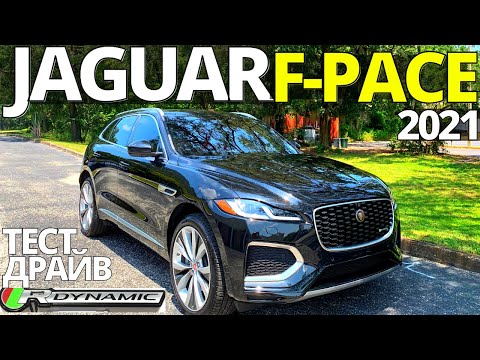 Видео: Тест-Драйв Jaguar F-Pace R-Dynamic 2021. Новый Ягуар Ф Пейс