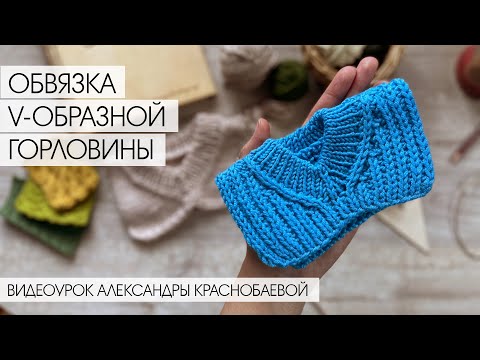 Видео: Как Обвязывать V-образный Вырез Спицами