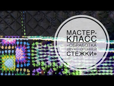 Видео: Мастер-класс "Обработка двухсторонней стежки"