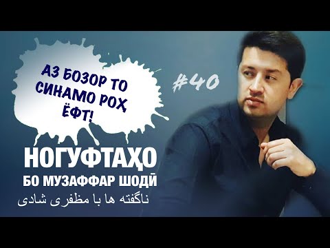 Видео: Ногуфтахо бо Музаффар Шодиев (24.07.2020)